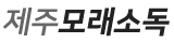 제주모래소독